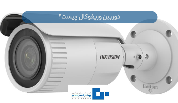 دوربین وریفوکال چیست؟