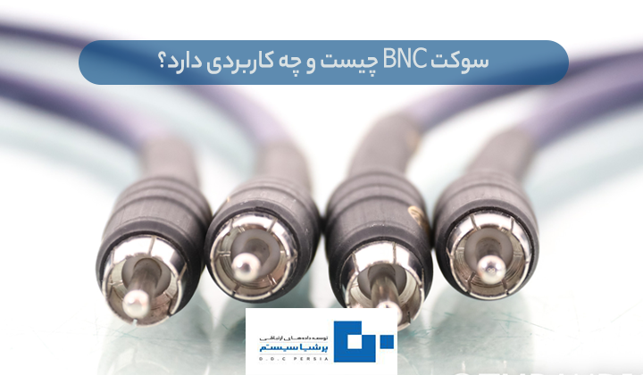 سوکت BNC