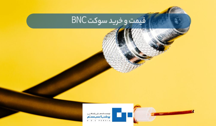 سوکت BNC چیست و چه کاربردی دارد؟ و خرید سوکت BNC - سوکت BNC چیست و چه کاربردی دارد؟