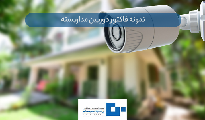 نمونه فاکتور دوربین مداربسته