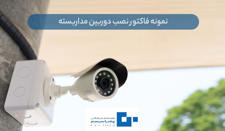فاکتور نصب دوربین مداربسته - نمونه فاکتور دوربین مداربسته