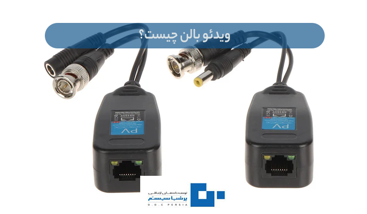 ویدئو بالن چیست