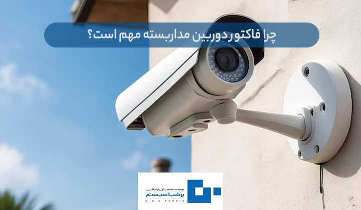 فاکتور دوربین مداربسته مهم است؟ - نمونه فاکتور دوربین مداربسته