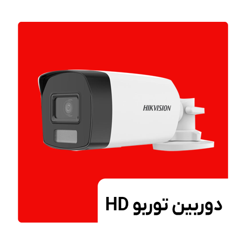 دوربین Turbo HD هایک ویژن