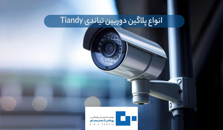 انواع پلاگین دوربین تیاندی Tiandy