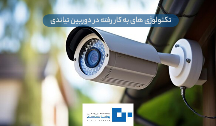تکنولوژی های به کار رفته در دوربین تیاندی
