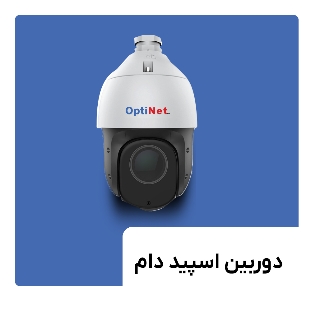 دوربین اسپید دام اپتینت