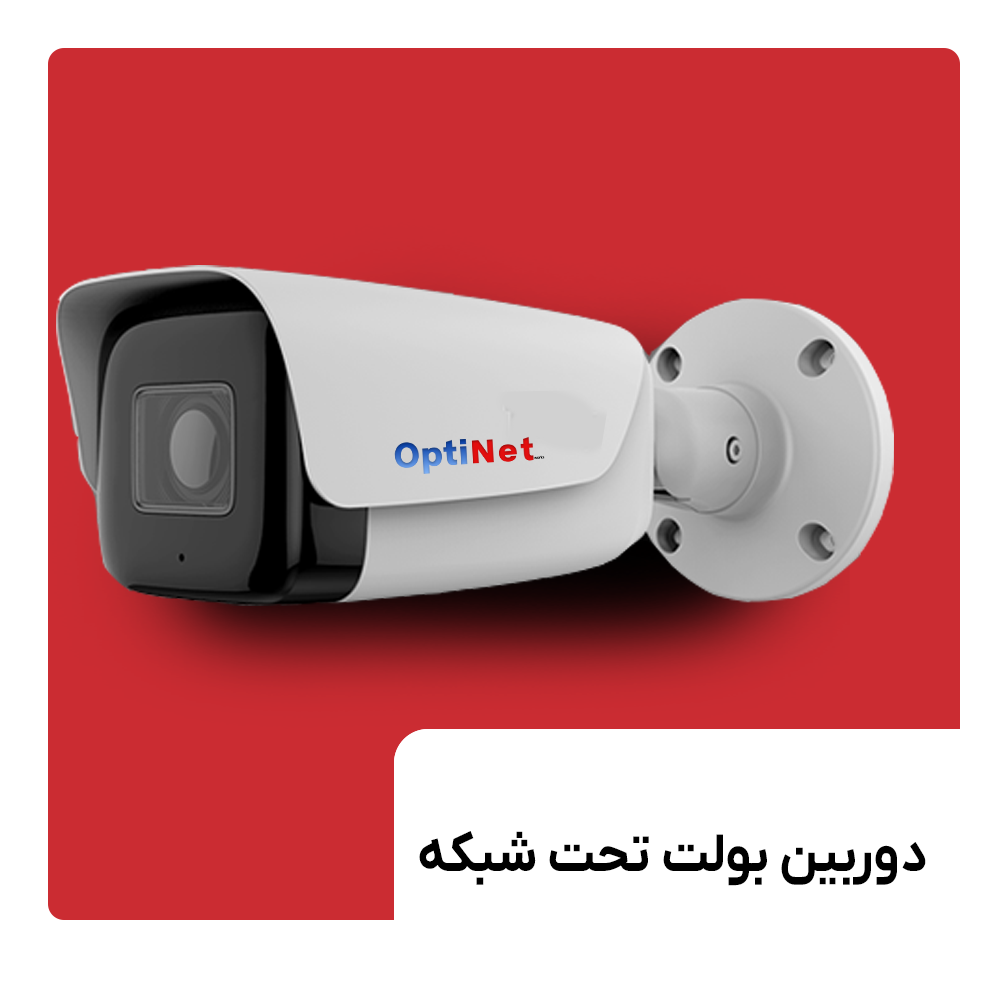 دوربین تحت شبکه اپتینت