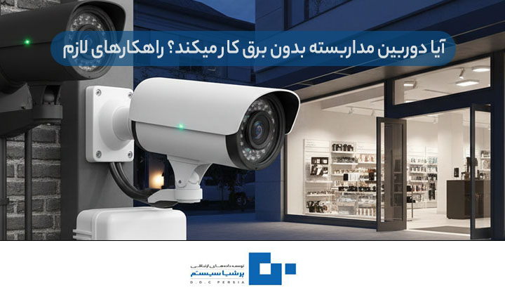 آیا دوربین مداربسته بدون برق کار میکند