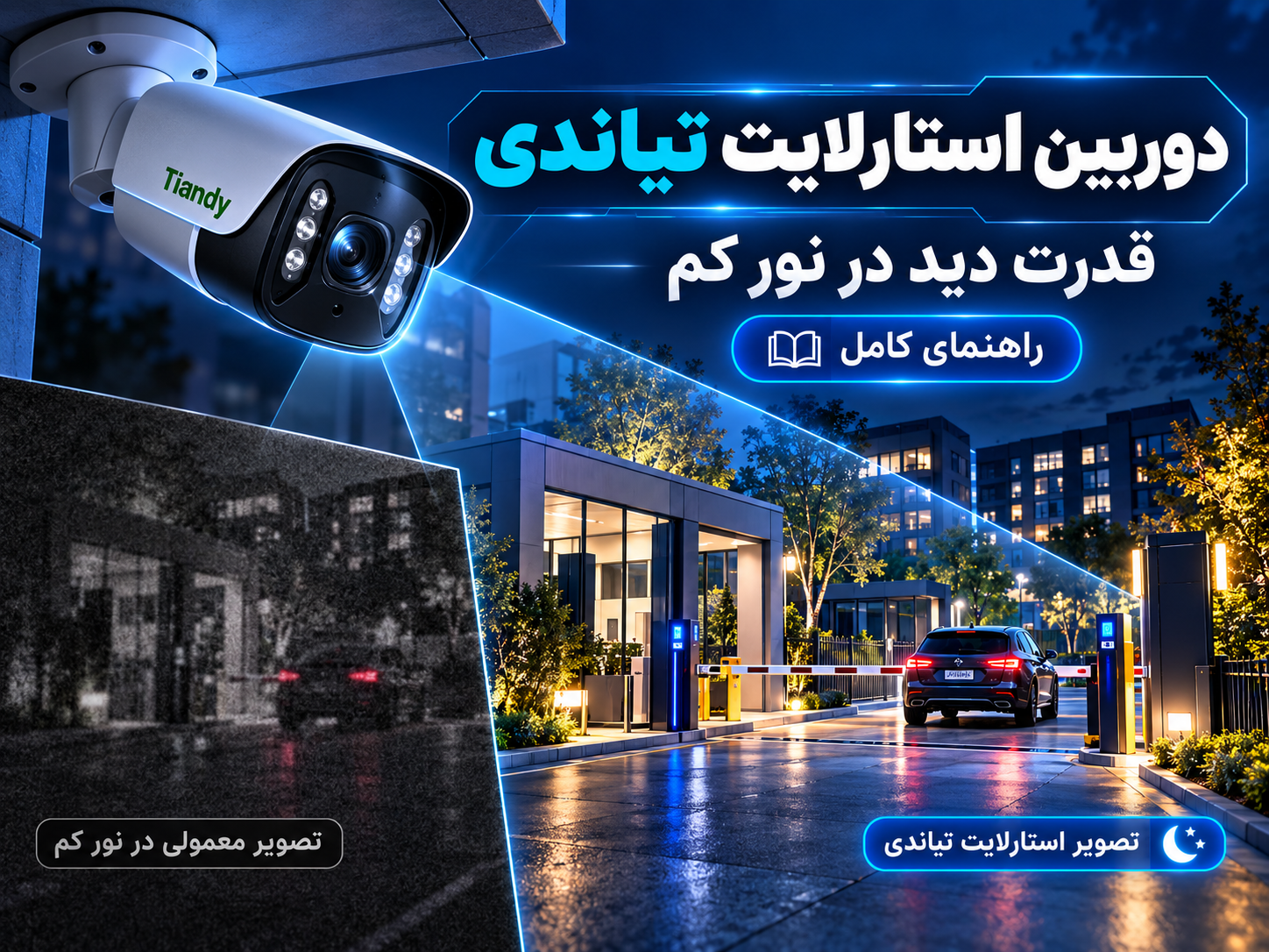 دوربین استارلایت تیاندی برای محیطهای کمنور چه مزیتی دارد؟ ChatGPT Image Sep 28 2026 09 41 33 AM - دوربین استارلایت تیاندی برای محیطهای کمنور چه مزیتی دارد؟